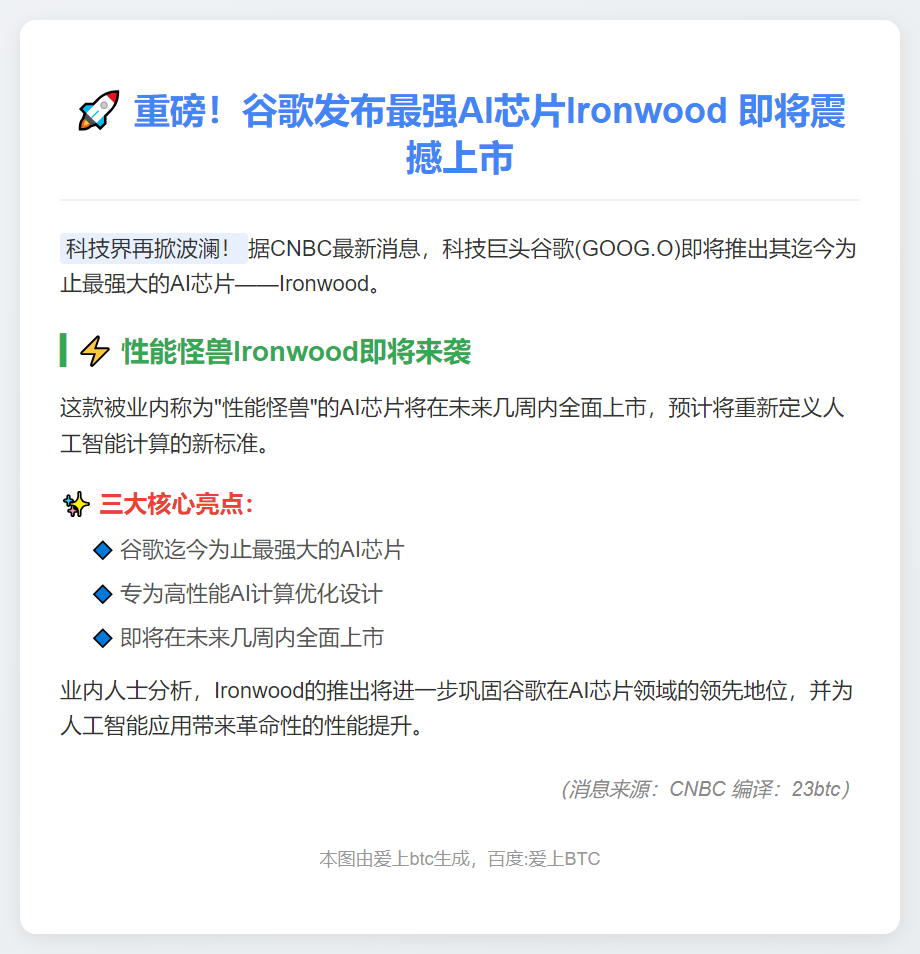 谷歌推出最强AI芯片Ironwood