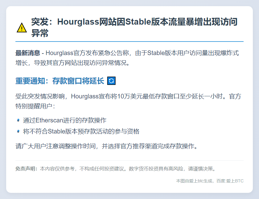 Hourglass稳定版访问激增致网站拥堵