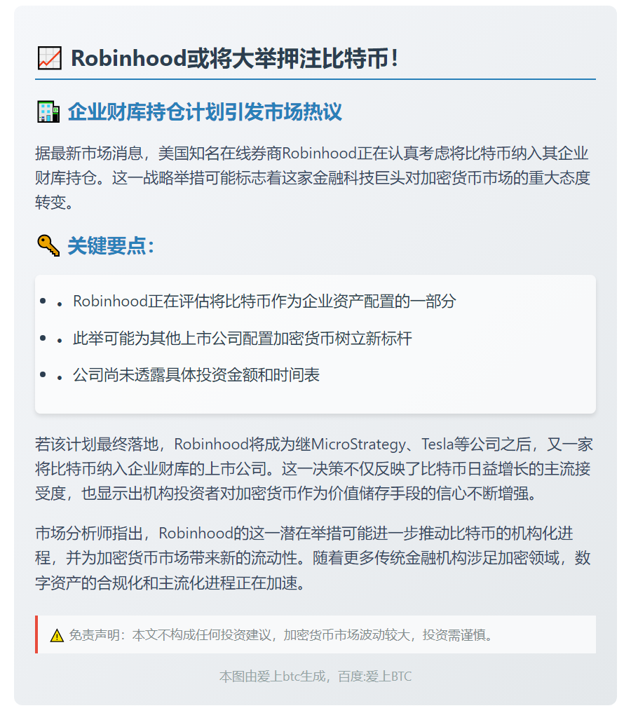 Robinhood或增持BTC