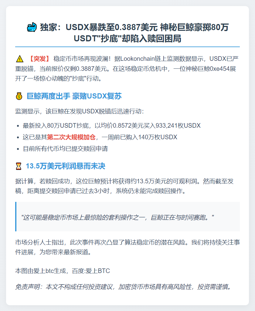 鲸鱼80万USDT抄底USDX未赎回