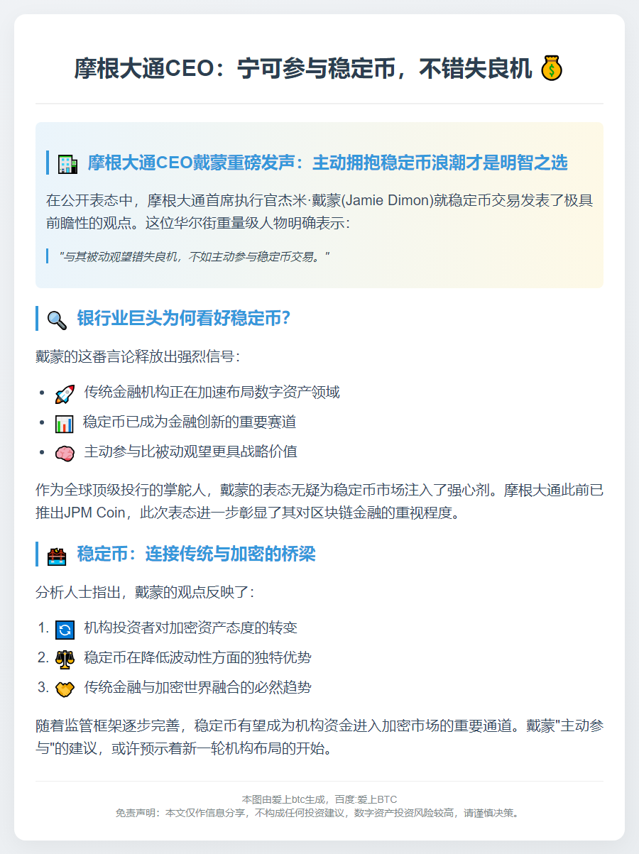 摩根大通CEO：宁可参与稳定币，不错失良机