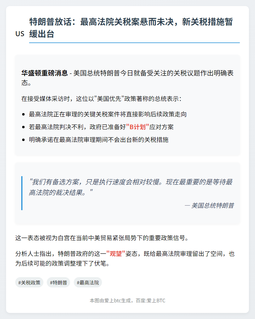 特朗普：关税案审理期间暂停新关税