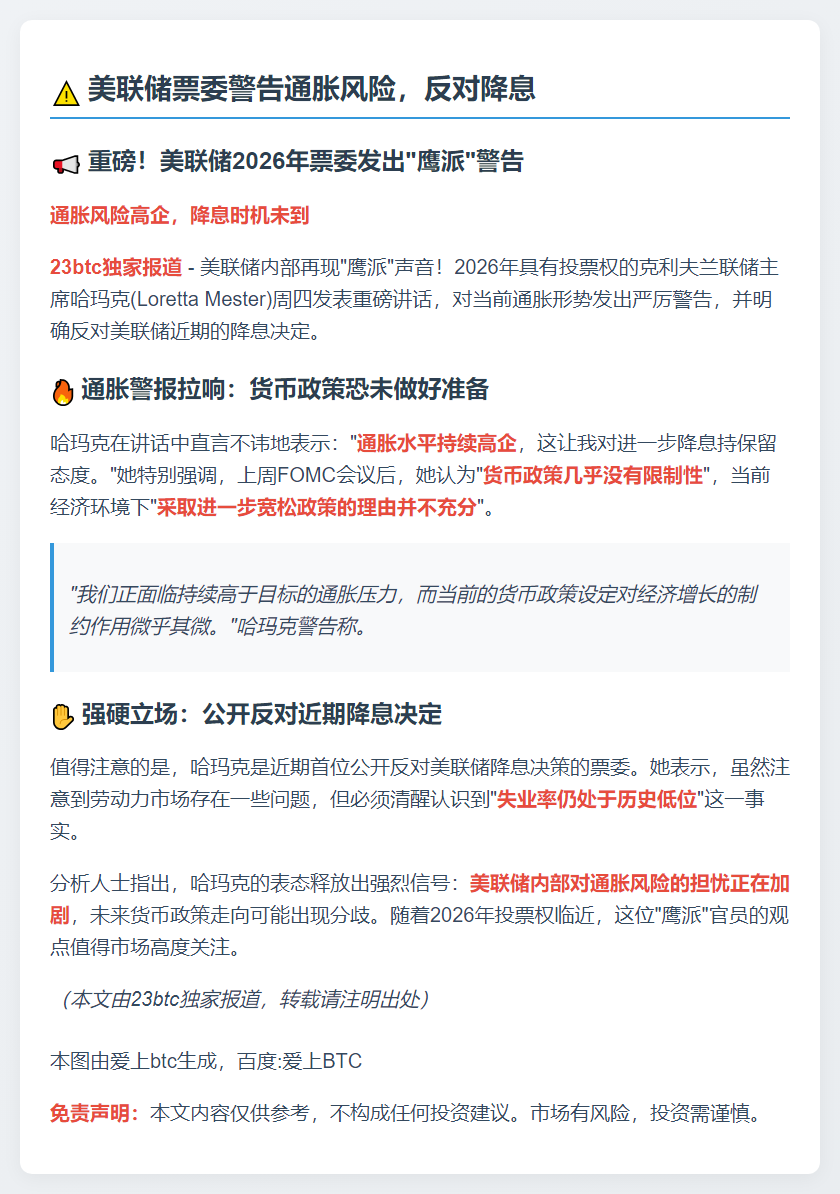 美联储票委警告通胀风险，反对降息