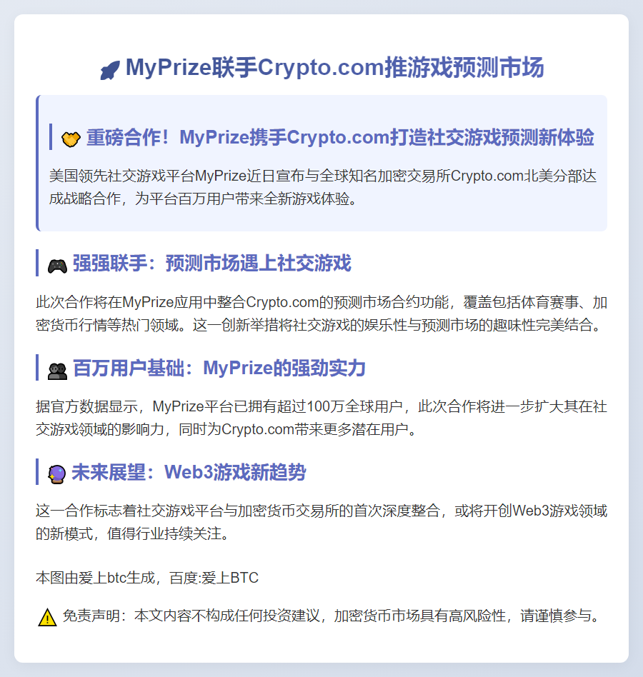 MyPrize联手Crypto.com推游戏预测市场