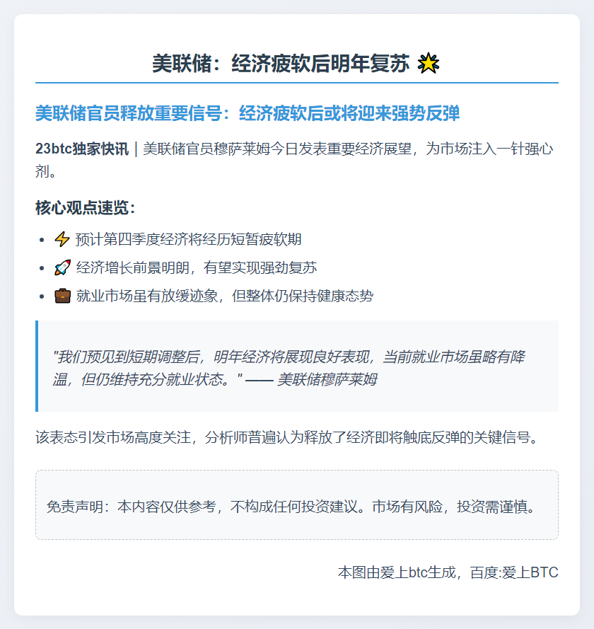 美联储：经济疲软后明年复苏