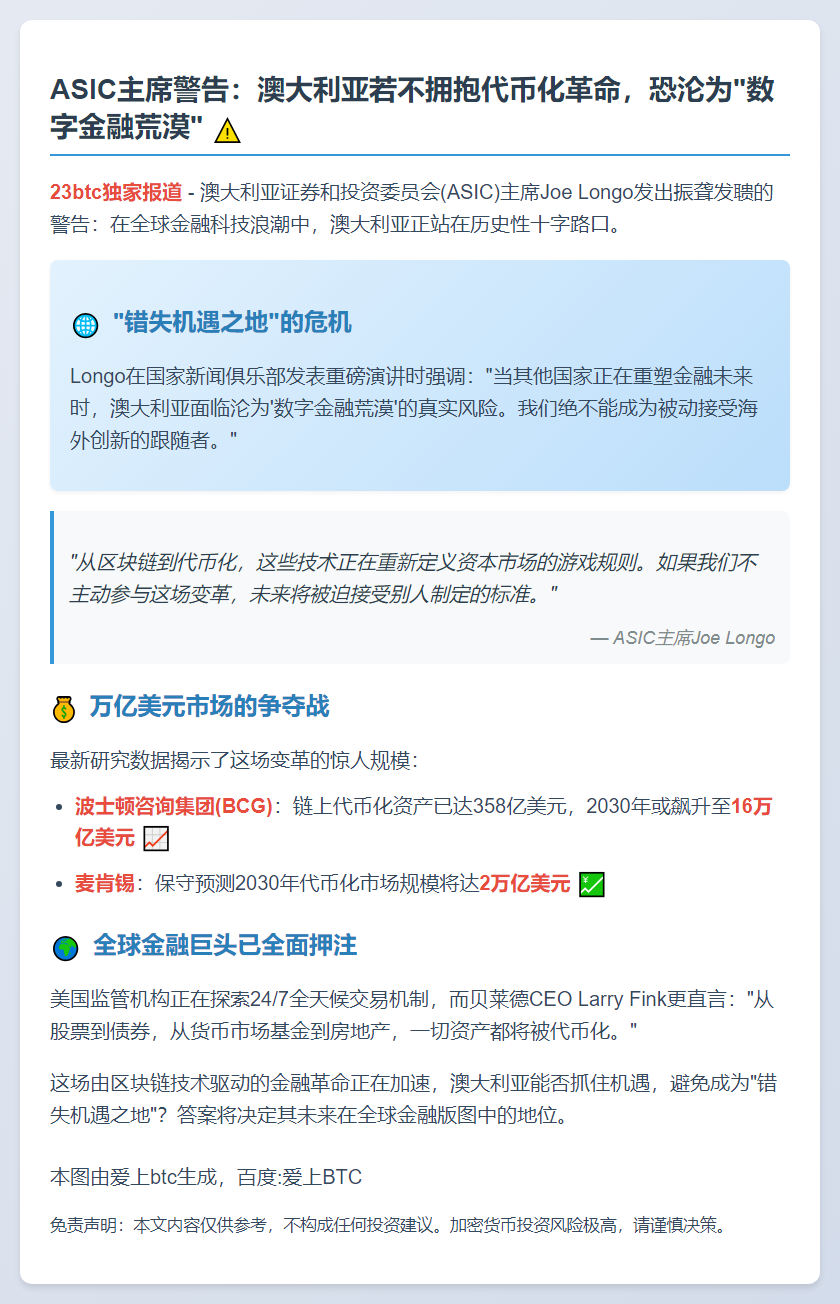 澳ASIC主席警告：不拥抱代币化将落后他国