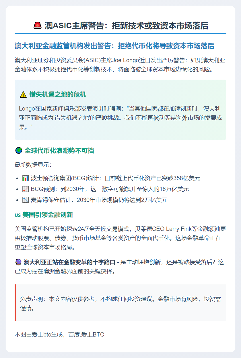 澳ASIC主席警告：拒新技术或致资本市场落后