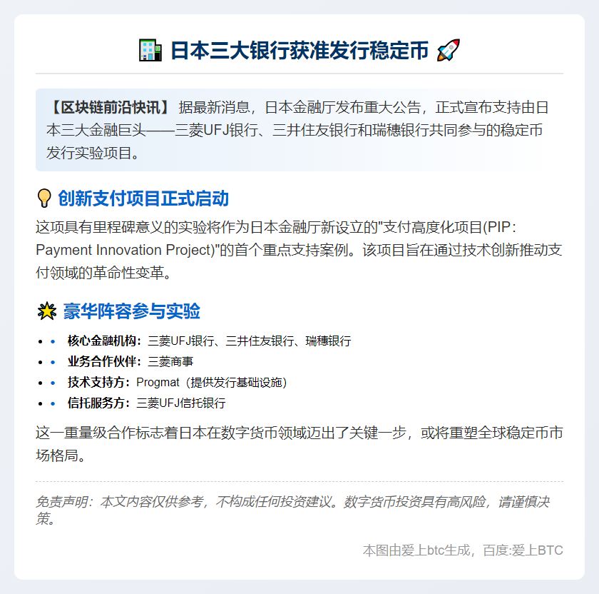 日本三大银行获准发行稳定币