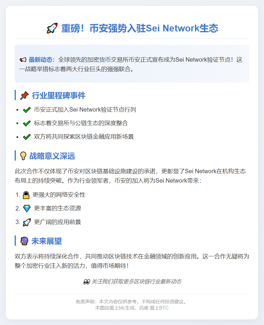 币安加入Sei验证节点