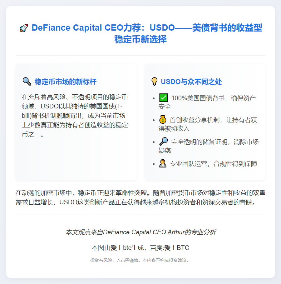 DeFiance CEO：USDO为收益型美债稳定币