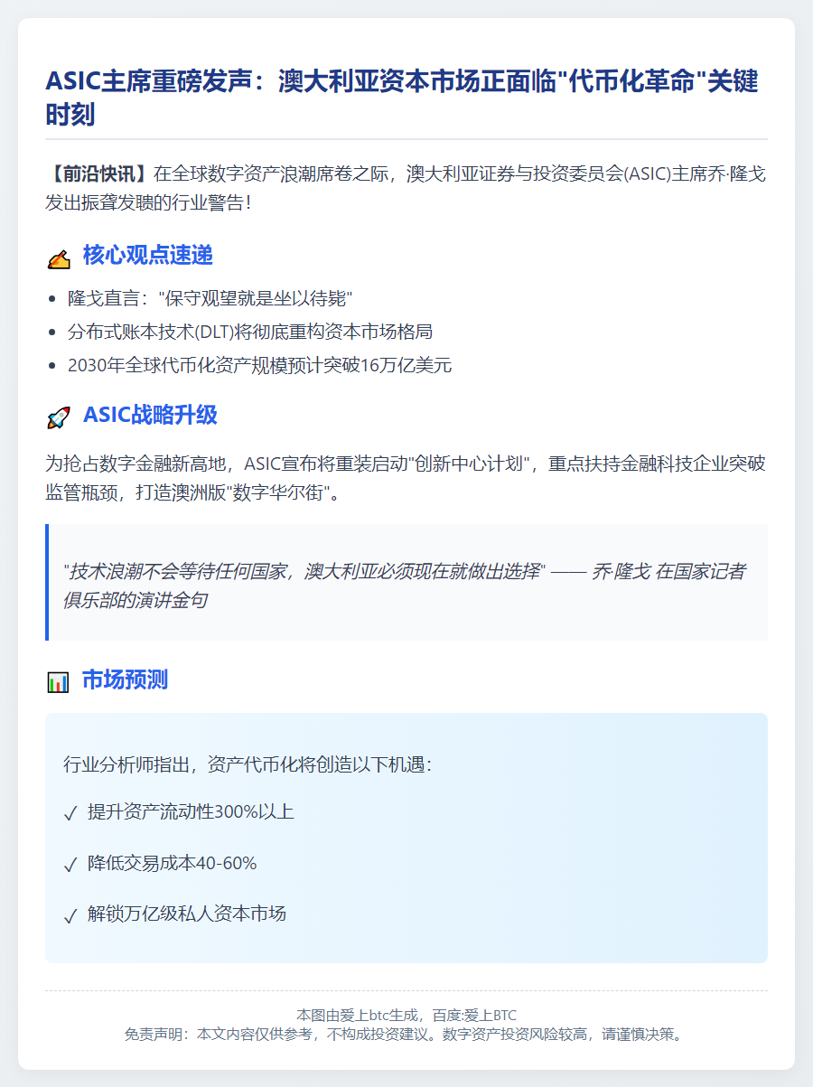 ASIC主席：保守对待代币化或失机遇