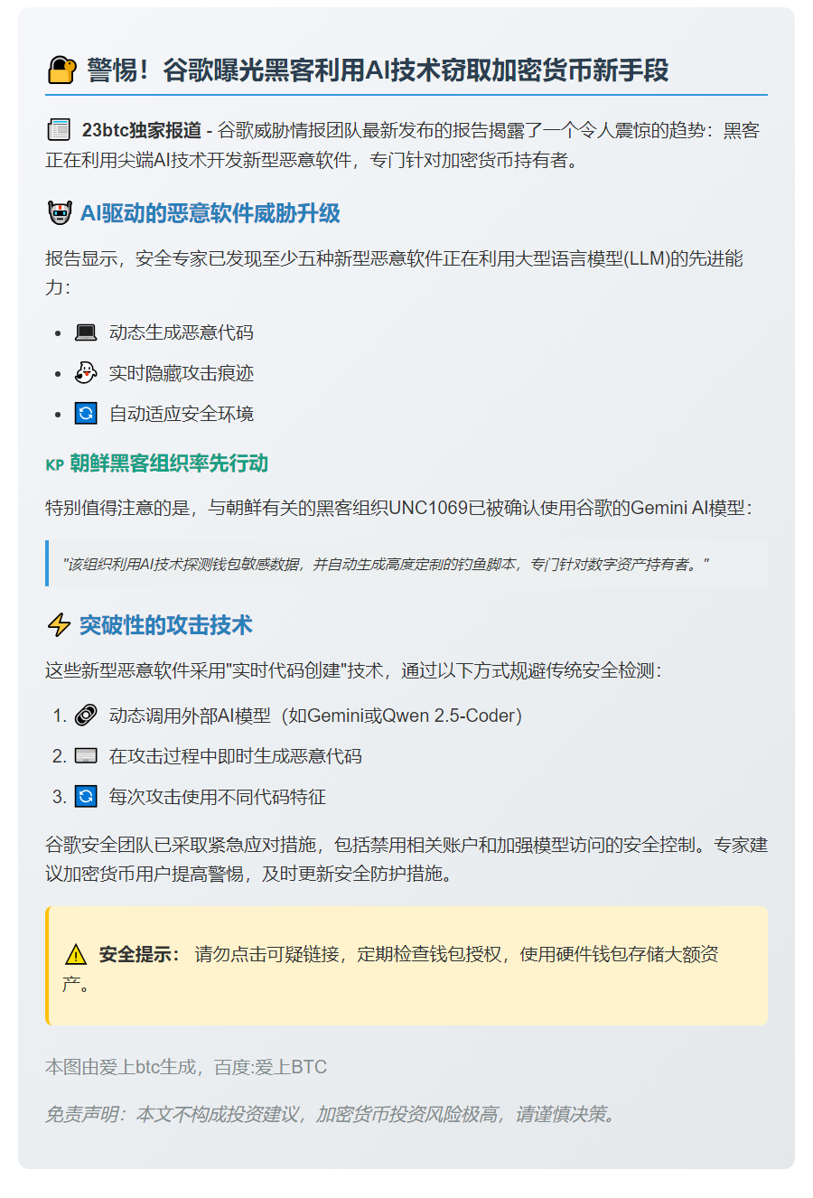 谷歌发现黑客利用AI技术开发新型恶意软件盗取加密货币