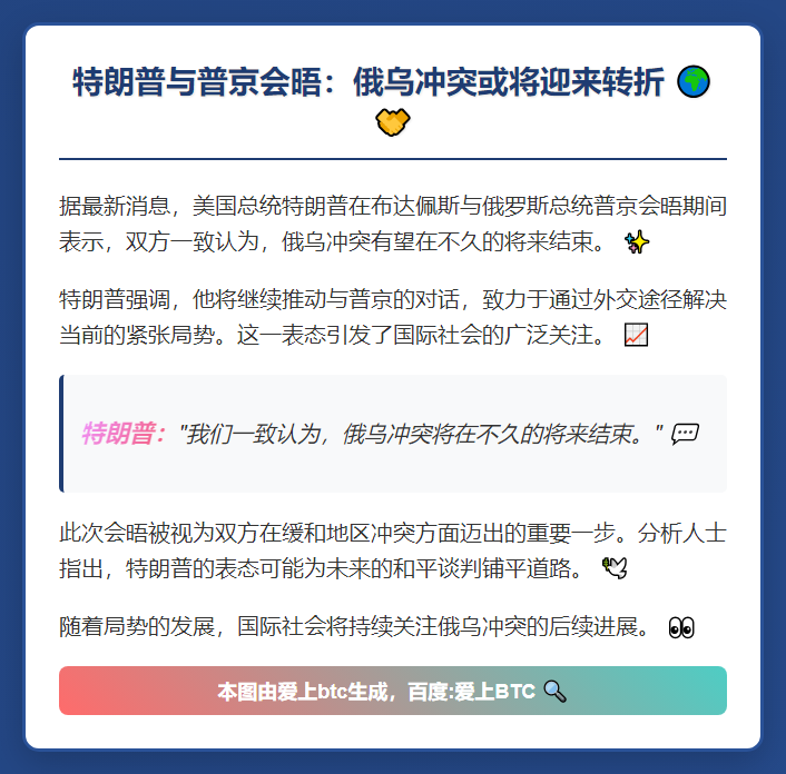 特朗普：俄乌冲突将很快结束