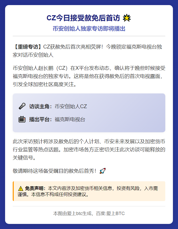 CZ今日接受赦免后首访
