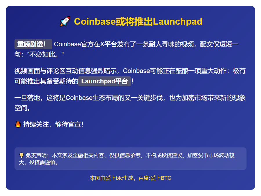Coinbase或将推出Launchpa