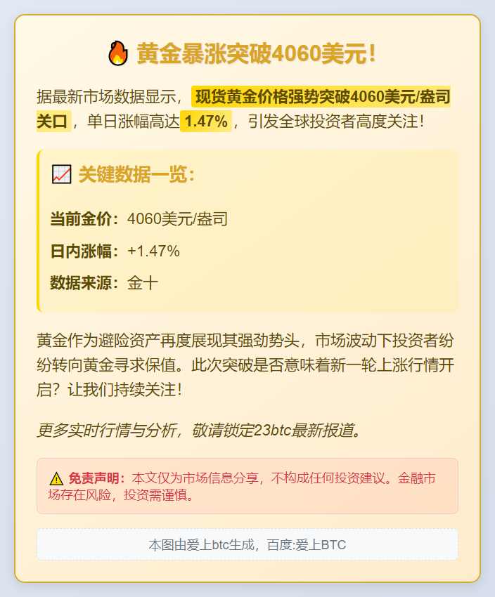 现货黄金突破4060美元