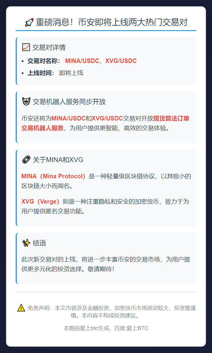 币安新增MINA/USDC和XVG/USDC交易对