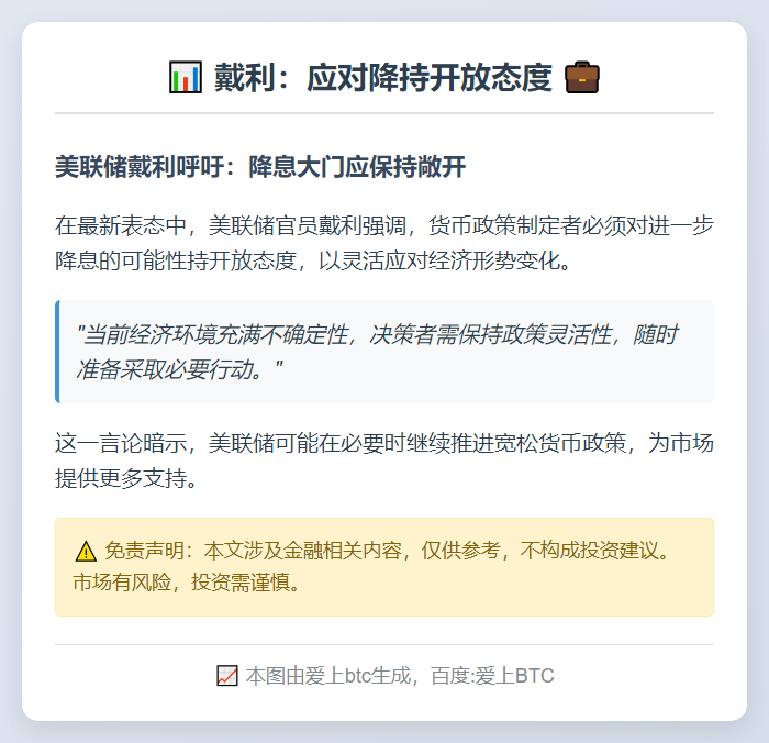 戴利：应对降持开放态度