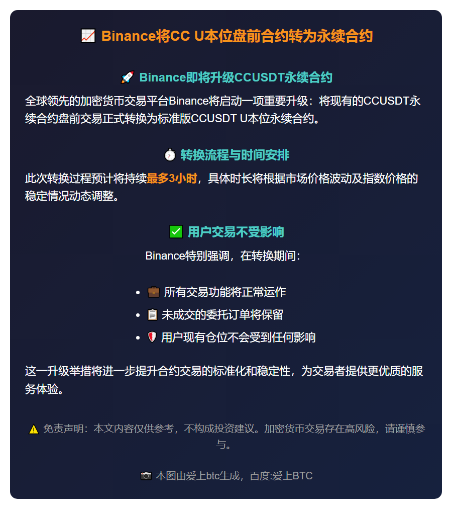 Binance将CC U本位盘前合约转为永续合约