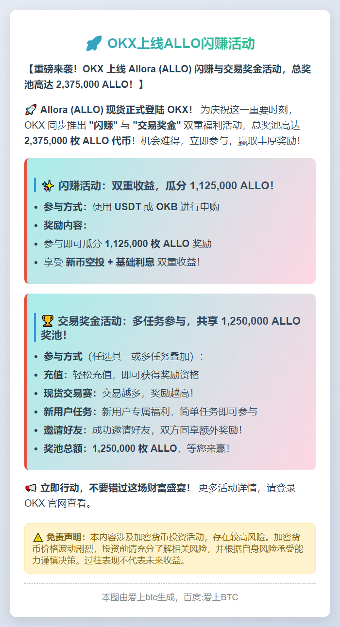 OKX上线ALLO闪赚活动