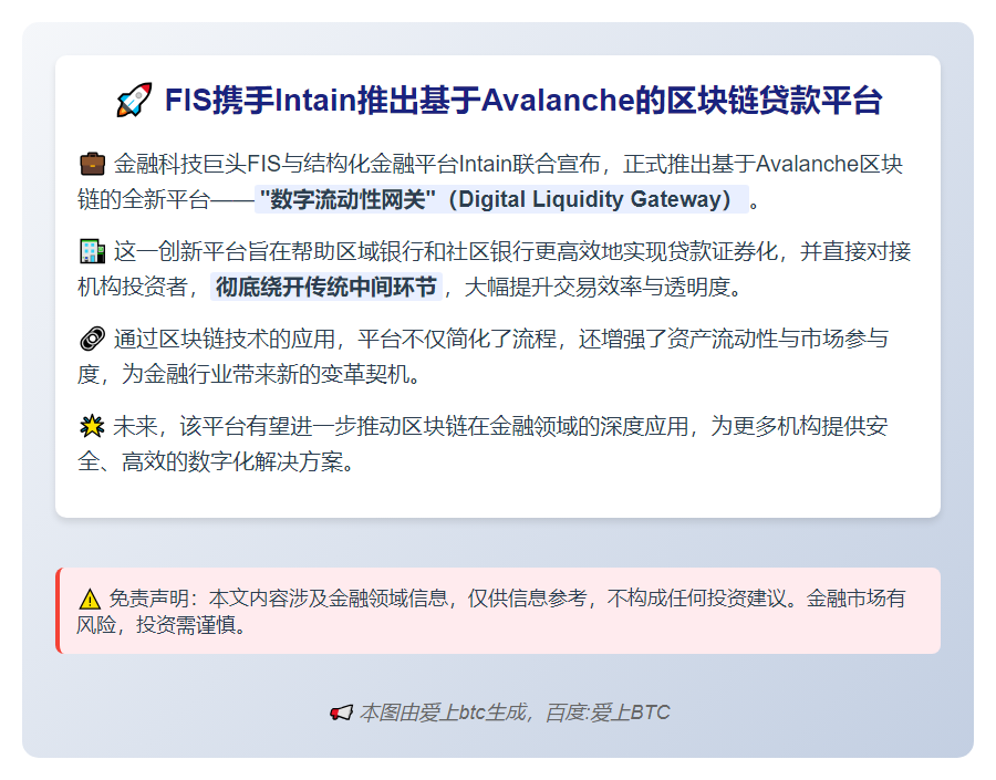 FIS与Intain在Avalanche推出贷款平台