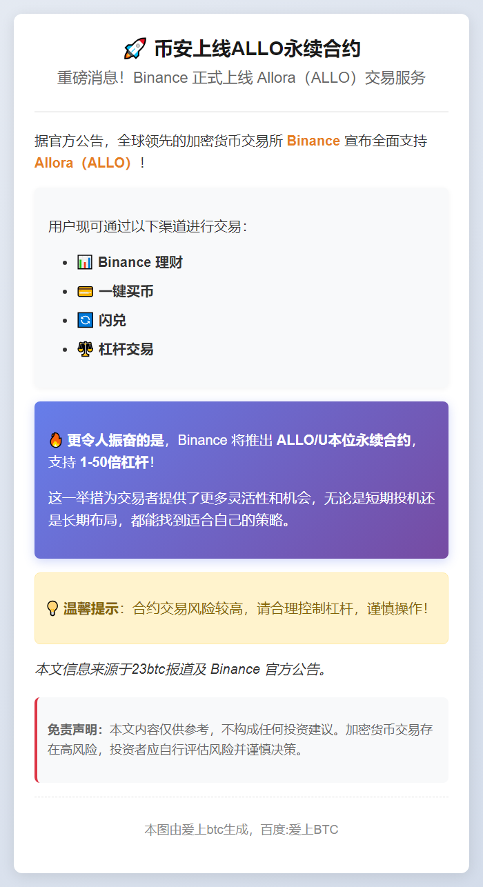 币安上线ALLO永续合约