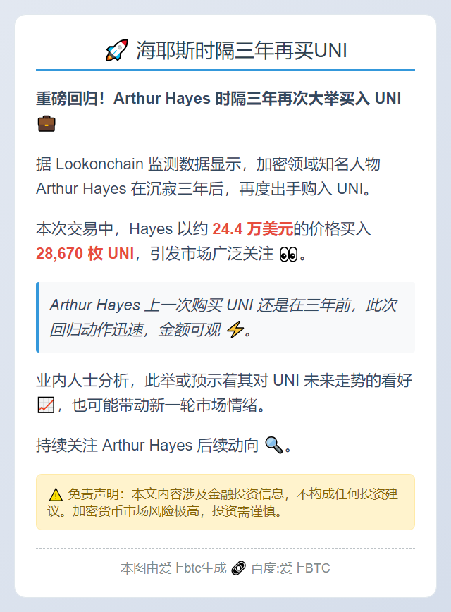 海耶斯时隔三年再买UNI