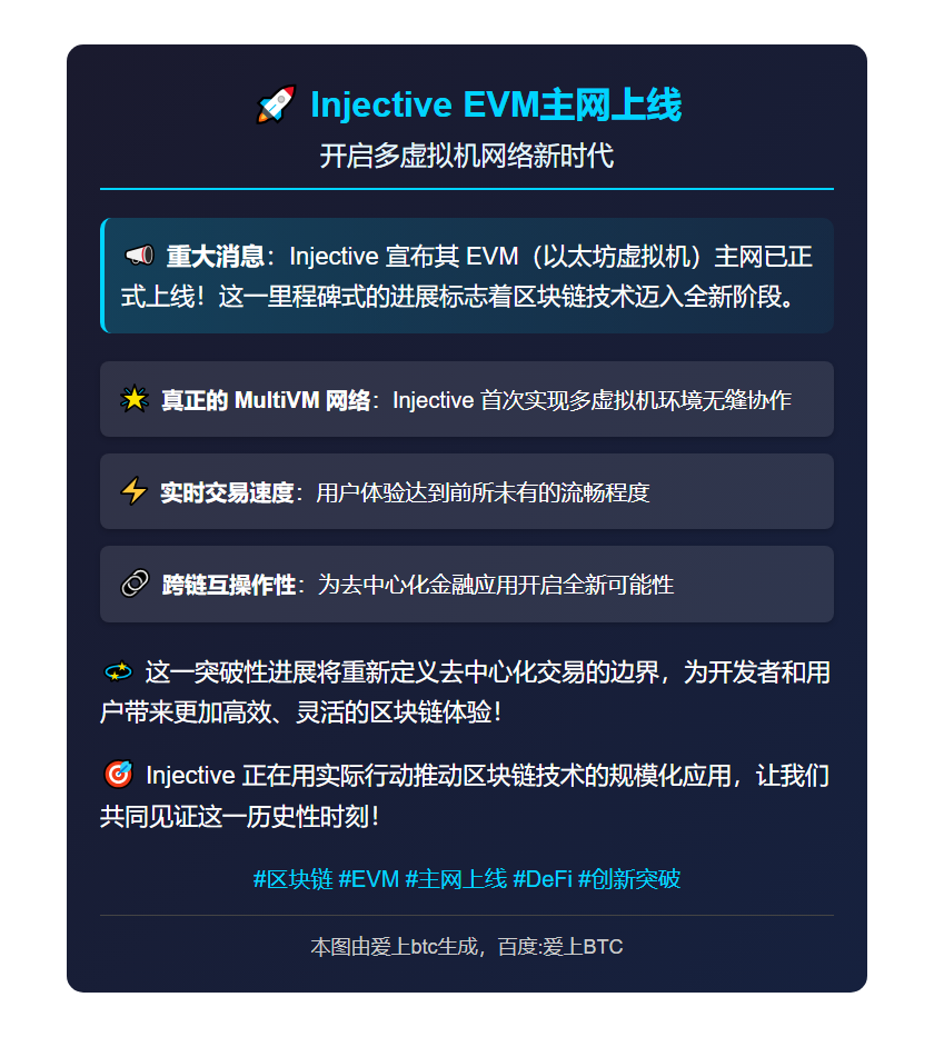 Injective EVM主网上线