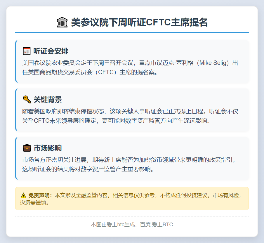 美参议院下周听证CFTC主席提名