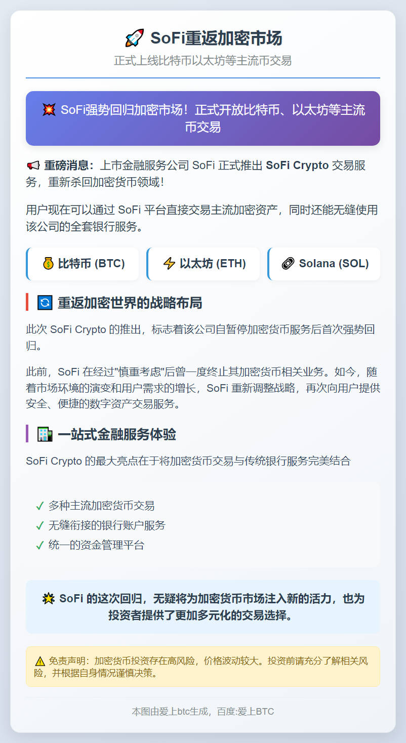 SoFi重返加密市场，上线比特币以太坊