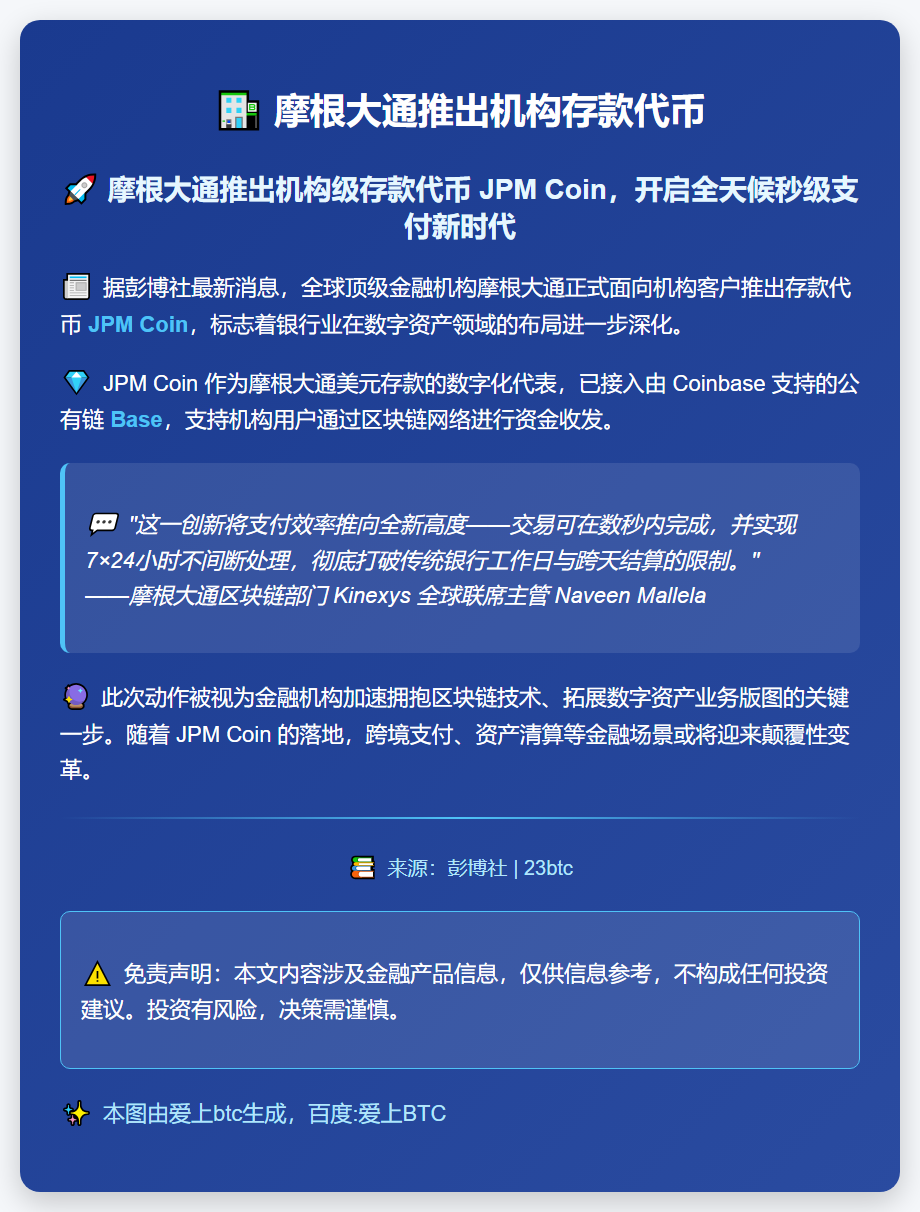 摩根大通推出机构存款代币