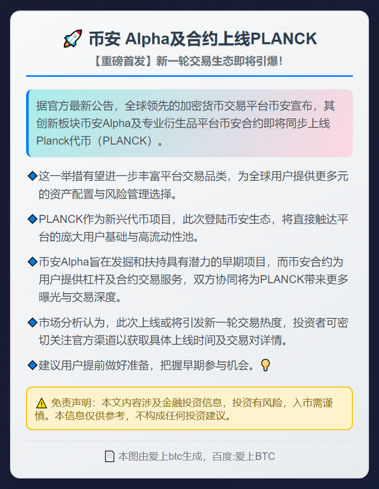 币安 Alpha及合约上线PLANCK