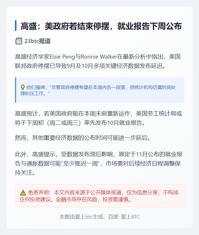 高盛：美政府若结束停摆，就业报告下周公布