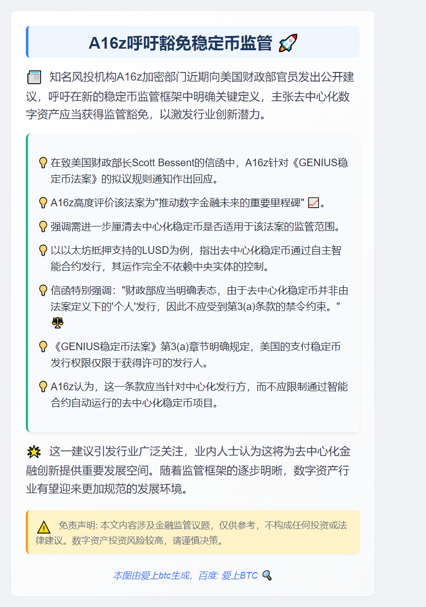 A16z呼吁豁免稳定币监管