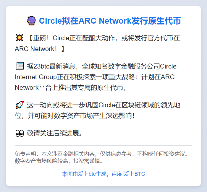 Circle拟在ARC Network发行原生代币