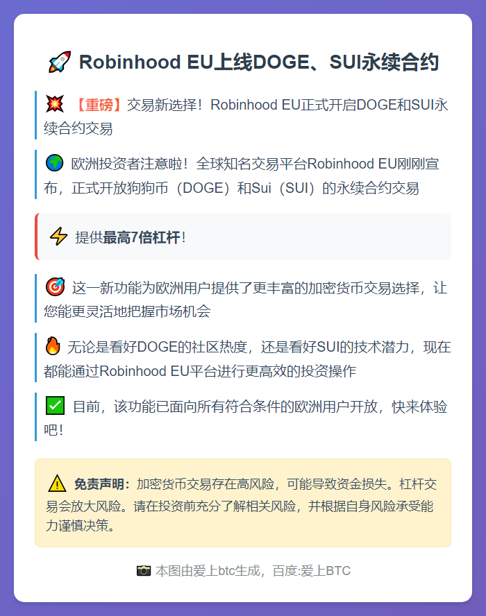 Robinhood EU上线DOGE、SUI永续合约