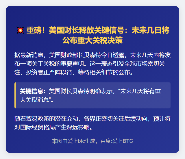 美财长：近日将有重大关税消息