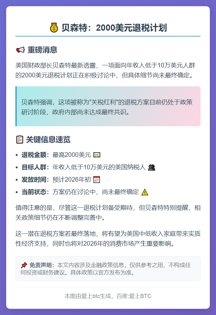贝森特：2000美元退税面向年入10万以下人群