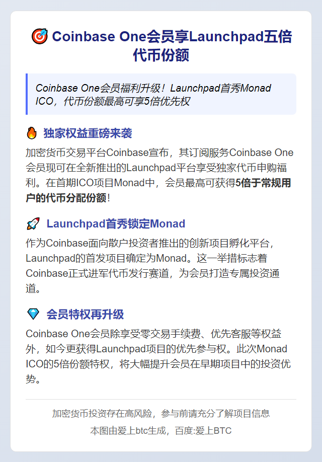 Coinbase One会员享Launchpad五倍代币份额