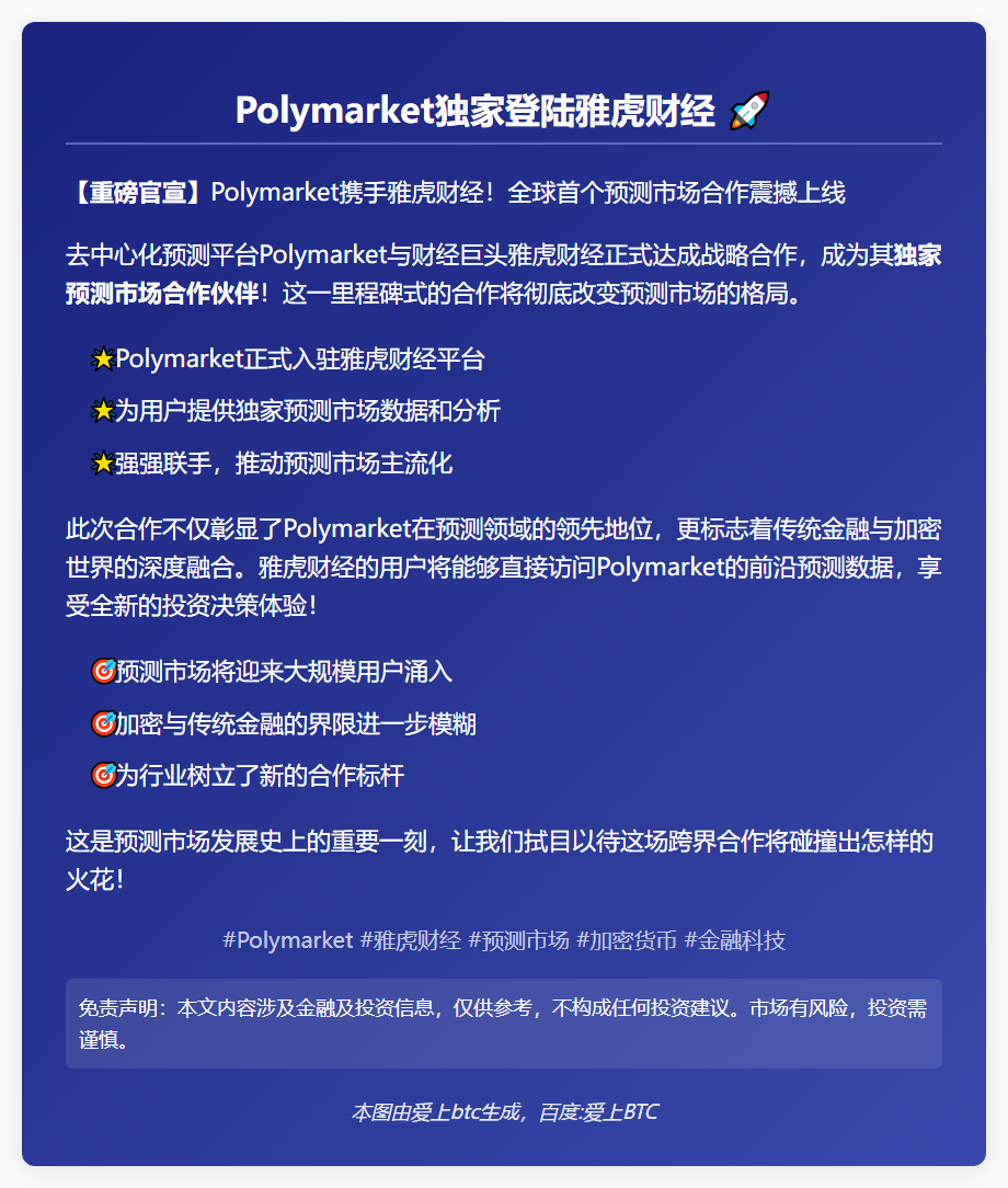 Polymarket独家登陆雅虎财经
