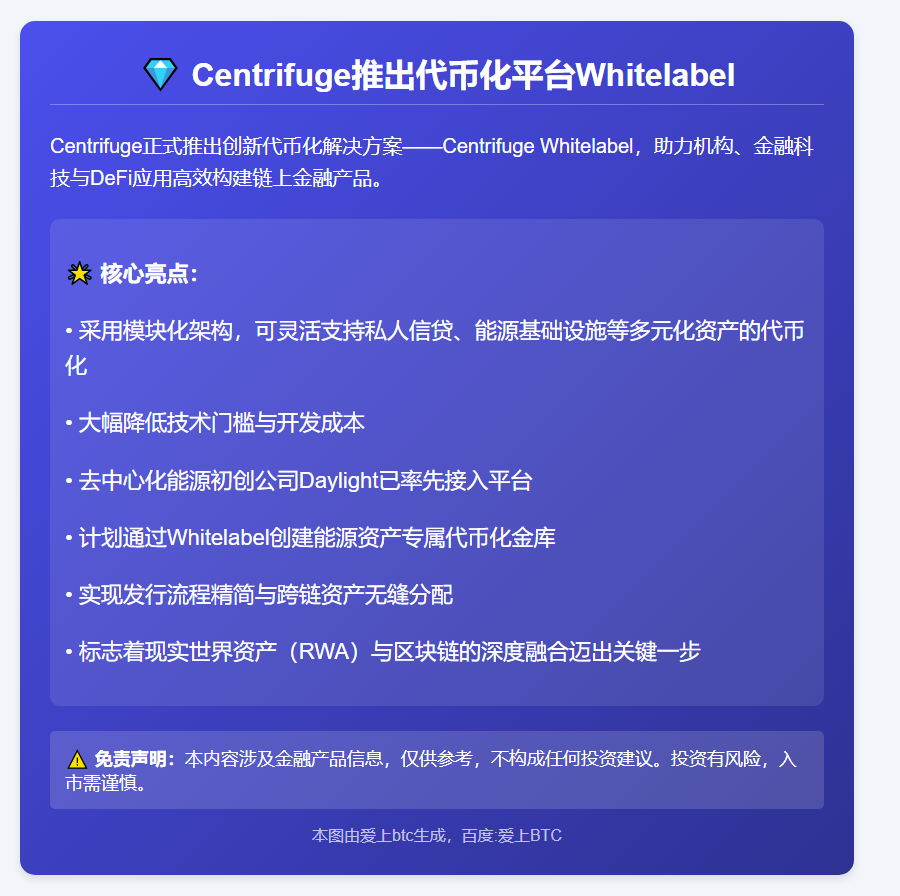 Centrifuge推出代币化平台Whitelabel