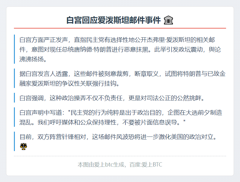 白宫：民主党选择性公布爱泼斯坦电子邮件，以抹黑特朗普