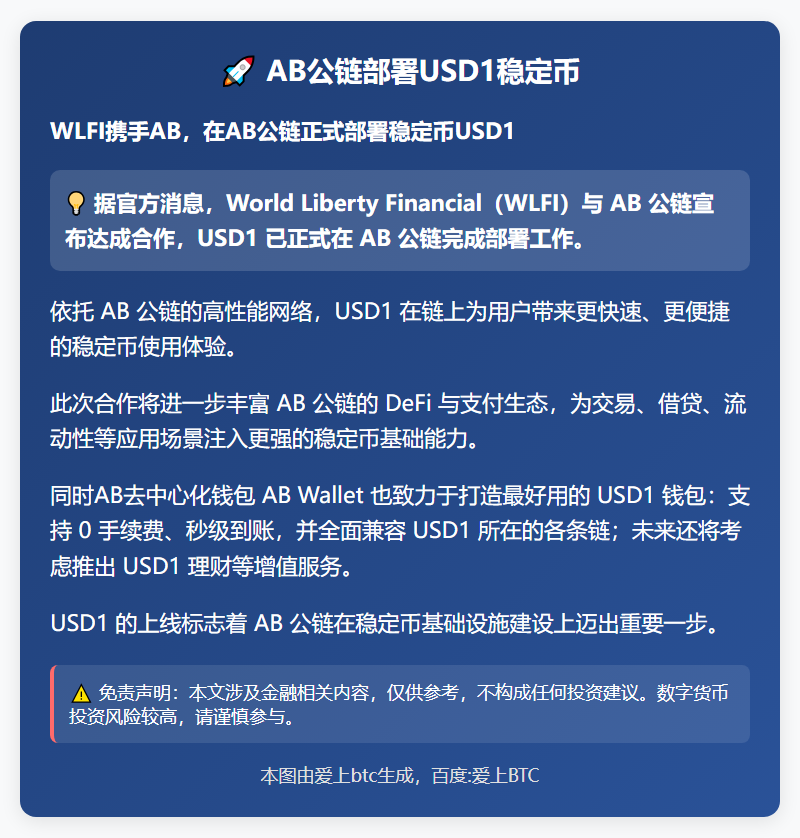 AB公链部署USD1稳定币