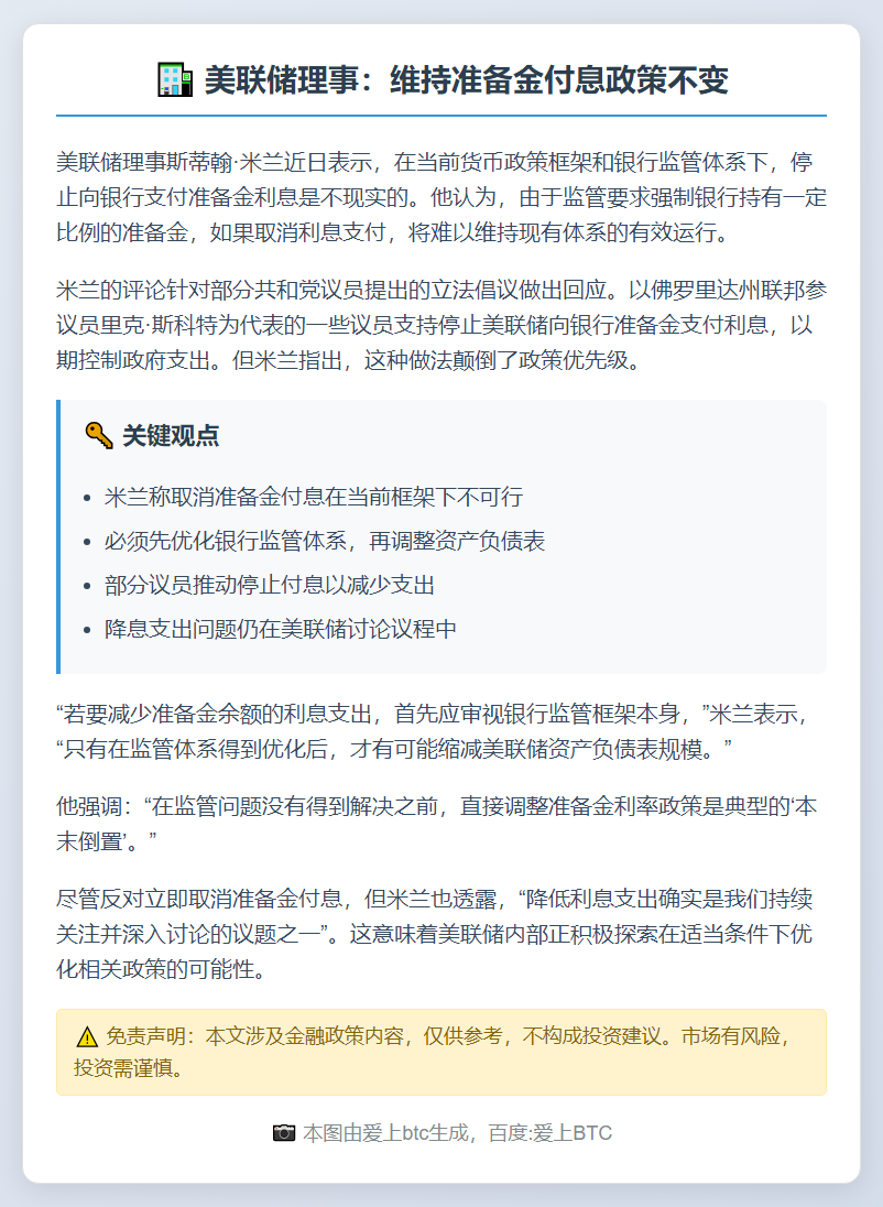 美联储理事：维持准备金付息政策不变