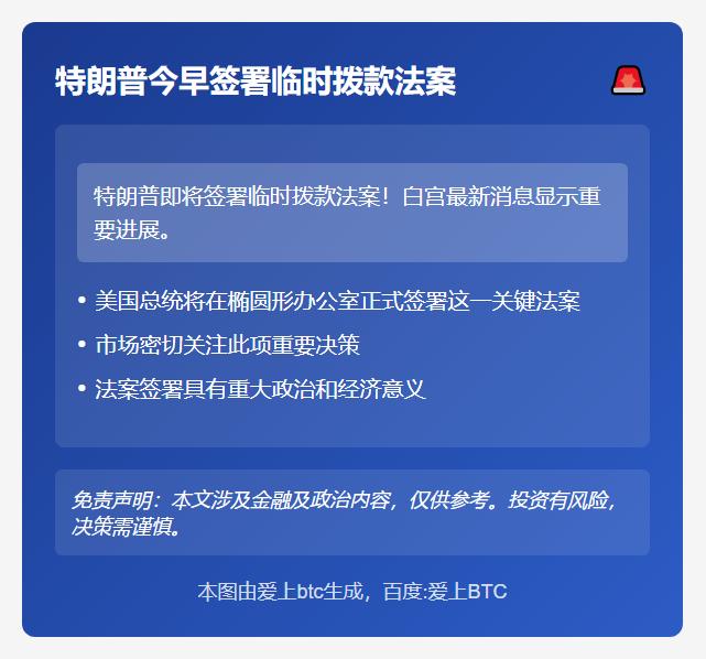 特朗普今早签署临时拨款法案