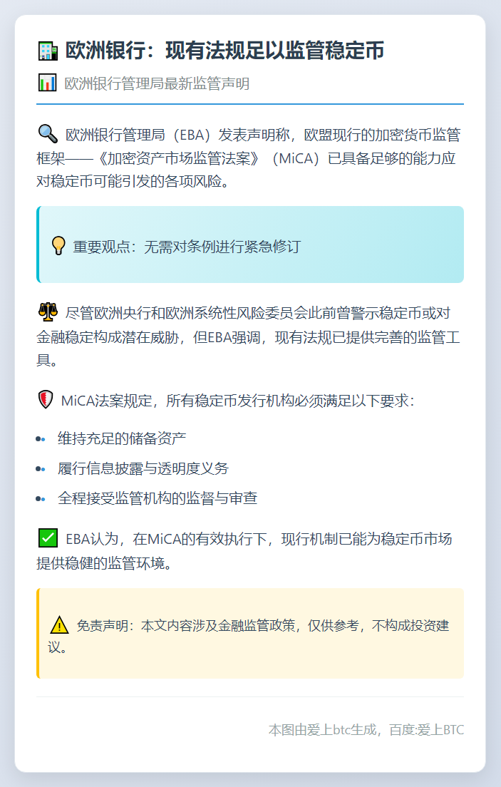 欧洲银行：现有法规足以监管稳定币