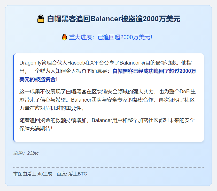 白帽黑客追回Balancer被盗逾2000万美元