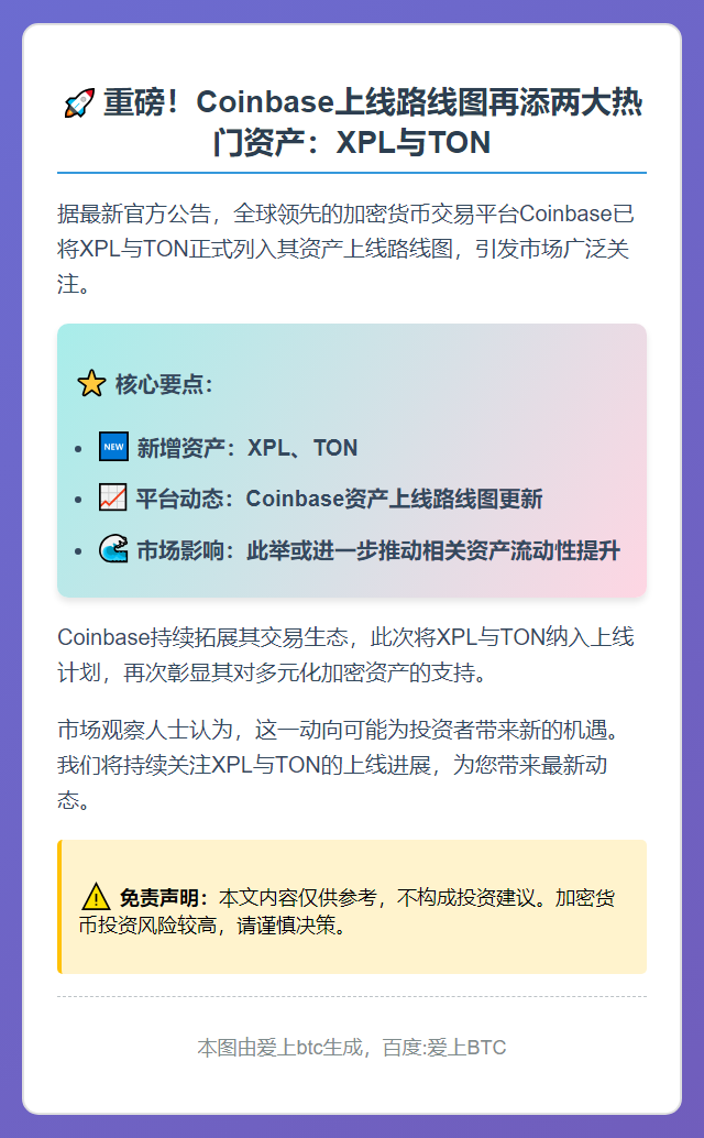Coinbase上币名单新增XPL与TON