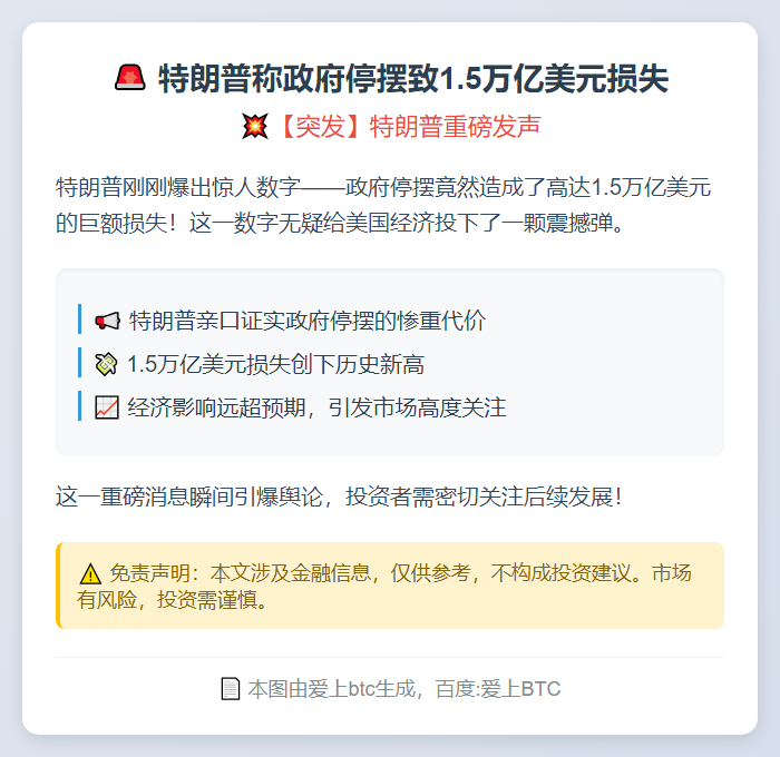 特朗普称政府停摆致1.5万亿美元损失