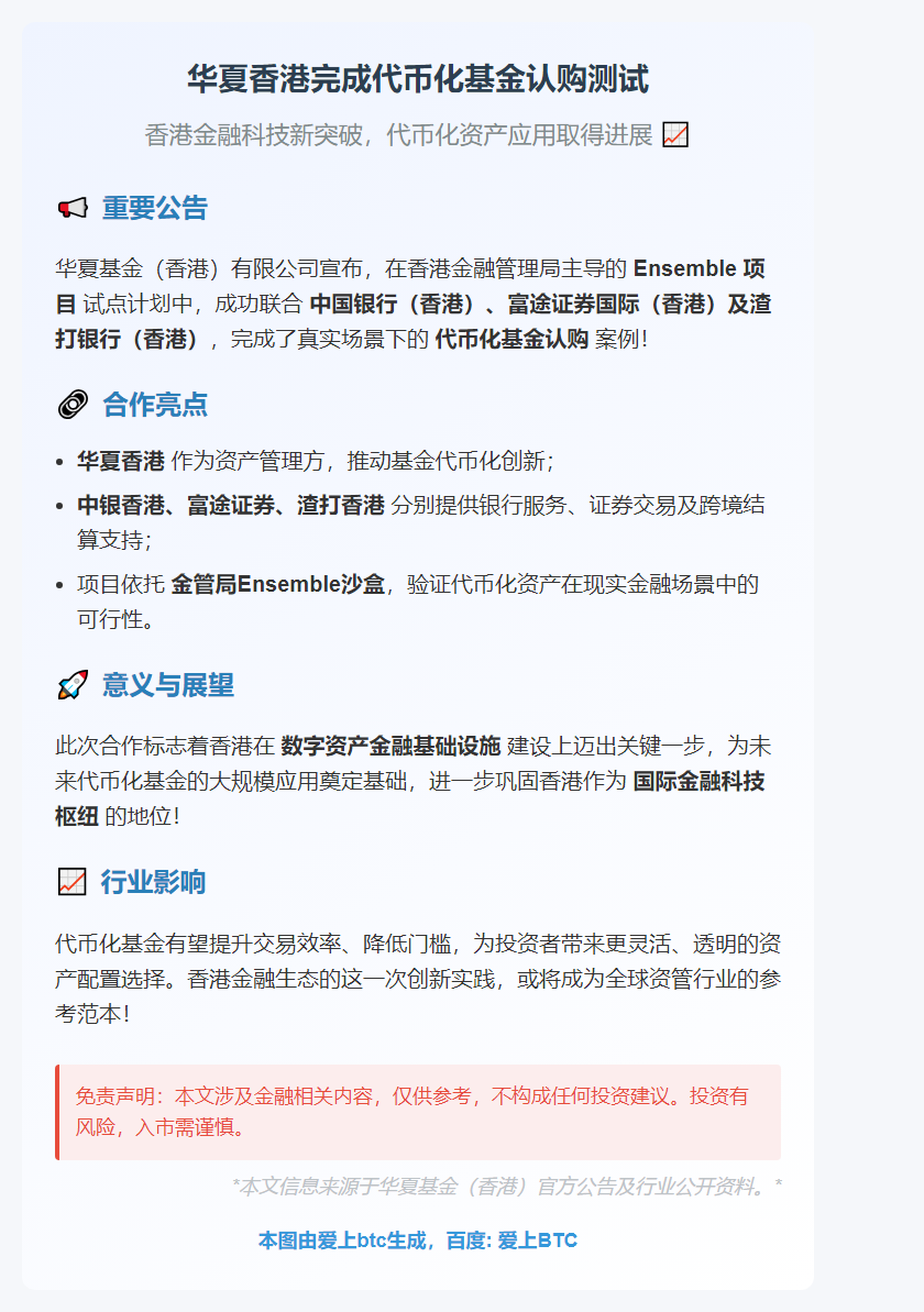 华夏香港完成代币化基金认购测试